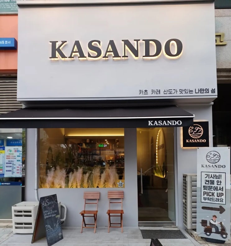 안산 고잔동 맛집 카산도 고잔점 고잔역 돈까스 안산 데이트 코스 안산 고잔동 맛집 카산도 고잔점 고잔역 돈까스 안산 데이트 코스