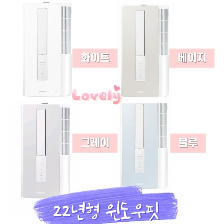 삼성 창문형 윈도우핏 에어컨 추천 AW05B5171WWAZ 1등급 비스포크 무풍 원룸 오피스텔 정보 삼성 창문형 윈도우핏 에어컨 추천 AW05B5171WWAZ 1등급 비스포크 무풍 원룸 오피스텔 정보
