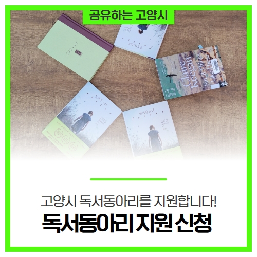 고양시에서 활동하는 독서동아리를 지원합니다! 독서동아리 지원 신청 고양시에서 활동하는 독서동아리를 지원합니다! 독서동아리 지원 신청