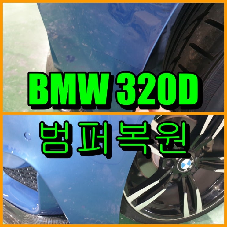  [인천] 수입차 BMW 320D 앞 범퍼복원, 긁히고 갈라진 곳 도색