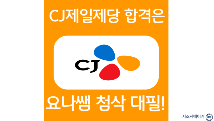  CJ제일제당 채용, 신입 자소서 작성 방법