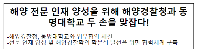 해양 전문 인재 양성을 위해 해양경찰청과 동명대학교 두 손을 맞잡다! 해양 전문 인재 양성을 위해 해양경찰청과 동명대학교 두 손을 맞잡다!