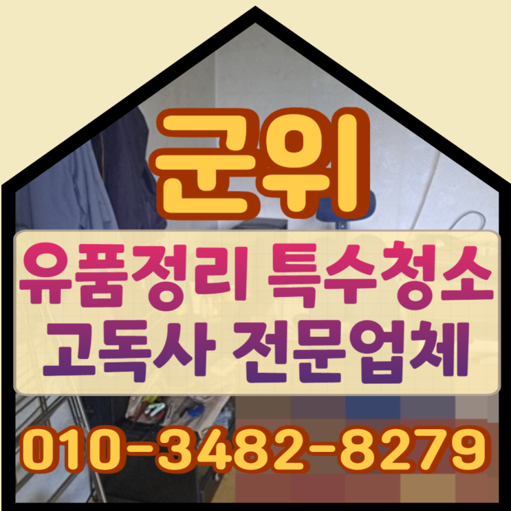  군위유품정리 특수청소 고독사 깔끔히 마무리
