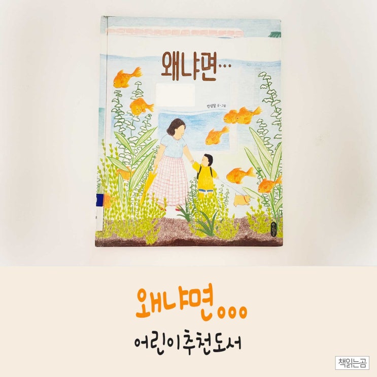  왜요?병에 걸린 아이를 위한 안녕달 작가의 <왜냐면...> 대처법!