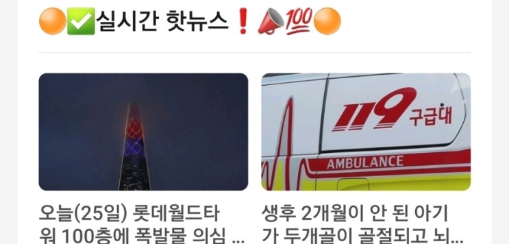 <실시간 핫뉴스> 오늘(25일) 롯데월드타워 100층에 폭발물 의심 신고 호텔 긴급 대피 / 생후 2개월이 안 된 아기가 두개골이 골절되고 뇌출혈로 숨졌다 <실시간 핫뉴스> 오늘(25일) 롯데월드타워 100층에 폭발물 의심 신고 호텔 긴급 대피 / 생후 2개월이 안 된 아기가 두개골이 골절되고 뇌출혈로 숨졌다