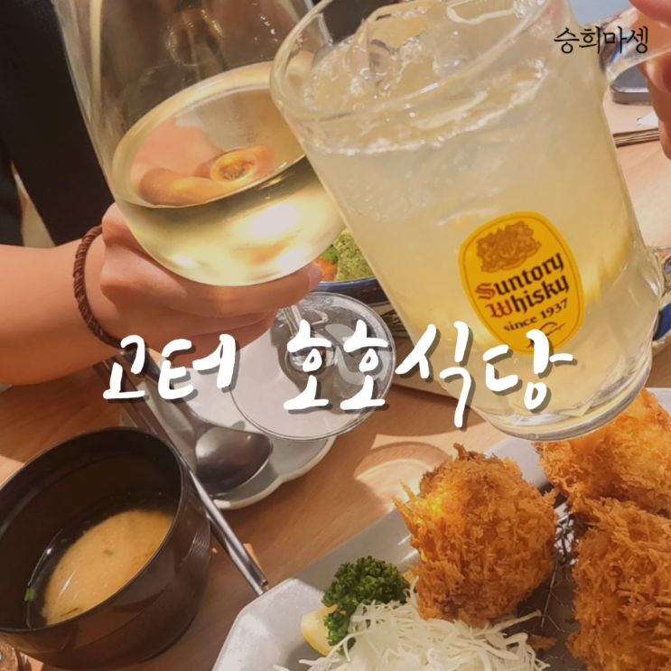  호호식당 고터 파미에스테이션 맛집