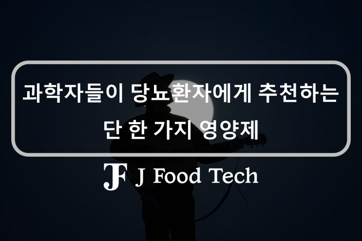 당뇨환자에게 추천하는 영양제 레스베라트롤, 임상 실험 결과 혈당 감소 및 당뇨 개선 효과가 뚜렷