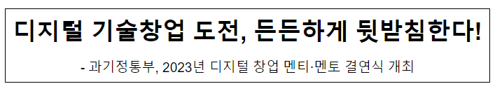 과기정통부, 2023년 디지털 창업 멘티·멘토 결연식 개최 과기정통부, 2023년 디지털 창업 멘티·멘토 결연식 개최