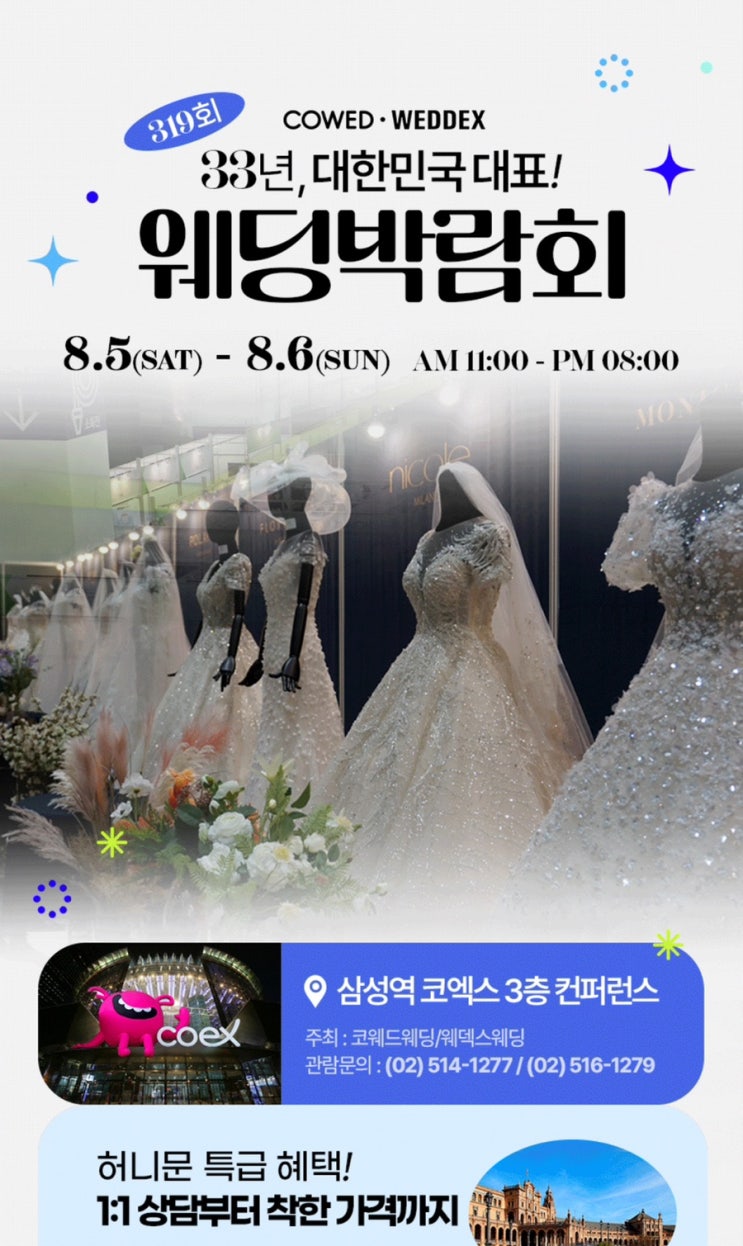  웨딩 박람회 <웨댁스> 방문 at 코엑스