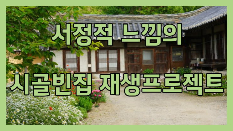  시골집은 훌륭한 관광자원이자 우리 문화를 체험할 수 있는 곳