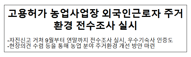 고용허가 농업사업장 외국인근로자 주거환경 전수조사 실시 고용허가 농업사업장 외국인근로자 주거환경 전수조사 실시