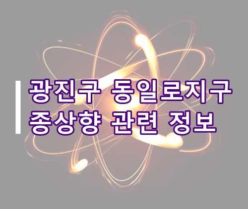  (종상향 관련)광진구 동일로지구 서울시 도시·건축공동위원회 통과 정리