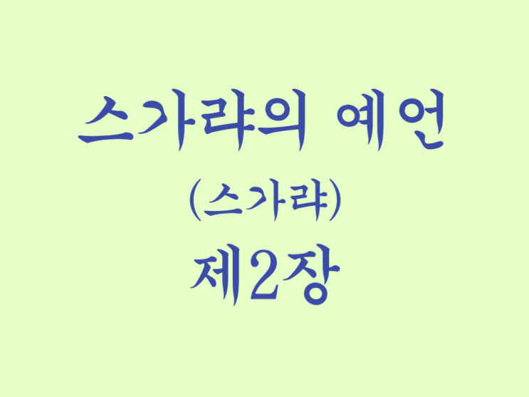 스가랴의 예언(스가랴) 2장 스가랴의 예언(스가랴) 2장