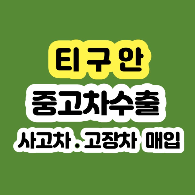 티구안 시세 알아보시나요? 수출 판매 추천드립니다.