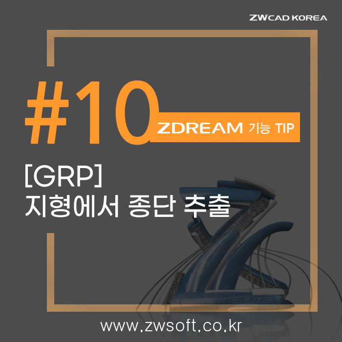  [캐드 드림] ZWCAD 지드림 TIP_지형에서 종단 추출 (GRP)