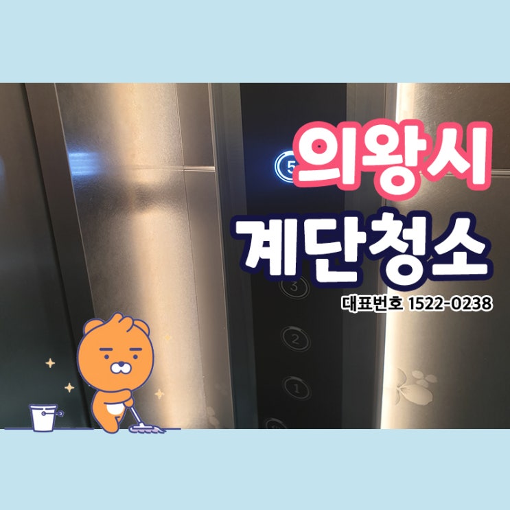  의왕시계단청소 (고천동,이동,삼동,왕곡동,오전동,학의동,내손동,청계동) 건물이 깨끗하게 쾌적한 공간으로 유지될 수 있도록 청소의달인 크린리더가 정기적으로 관리해드려요!