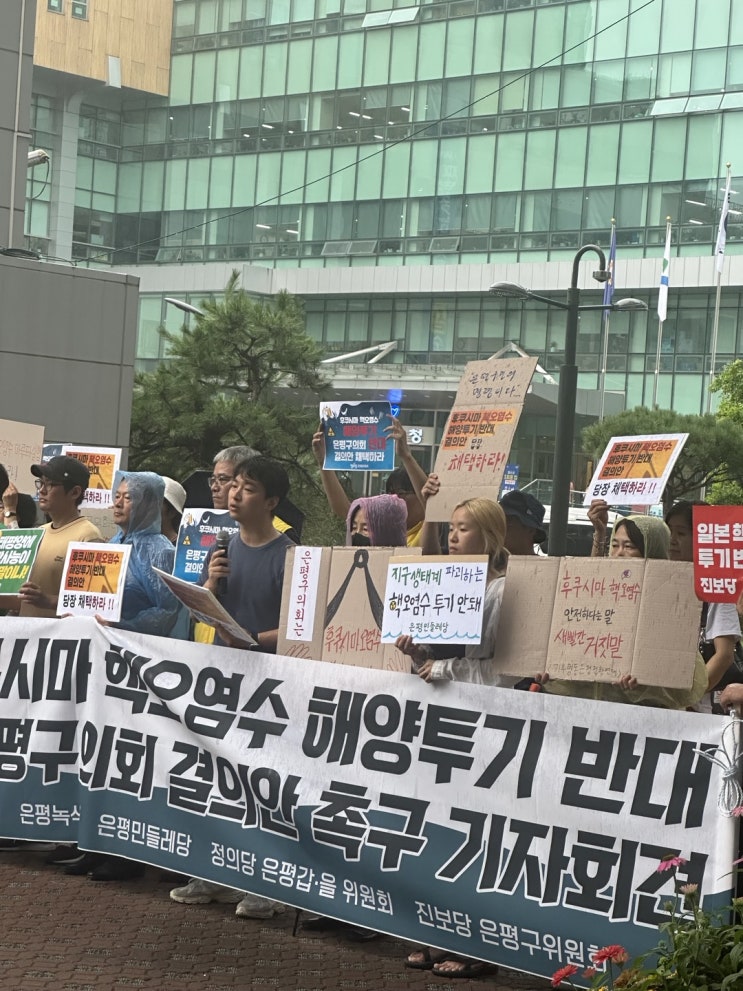  은평구의회는 후쿠시마 핵오염수 해양투기 반대 결의안을 채택하라! [기자회견문 첨부]
