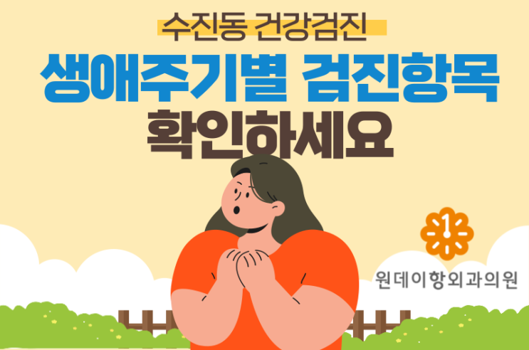 수진동 건강검진 생애주기별 항목 확인