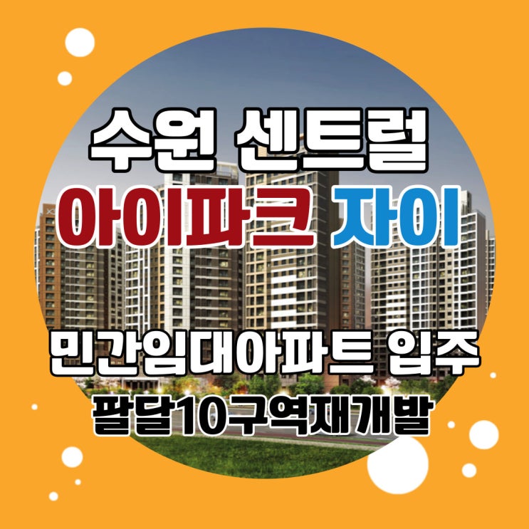  수원 아이파크자이 민간임대아파트 매교역세권 팔달10구역재개발 신축아파트 입주조건