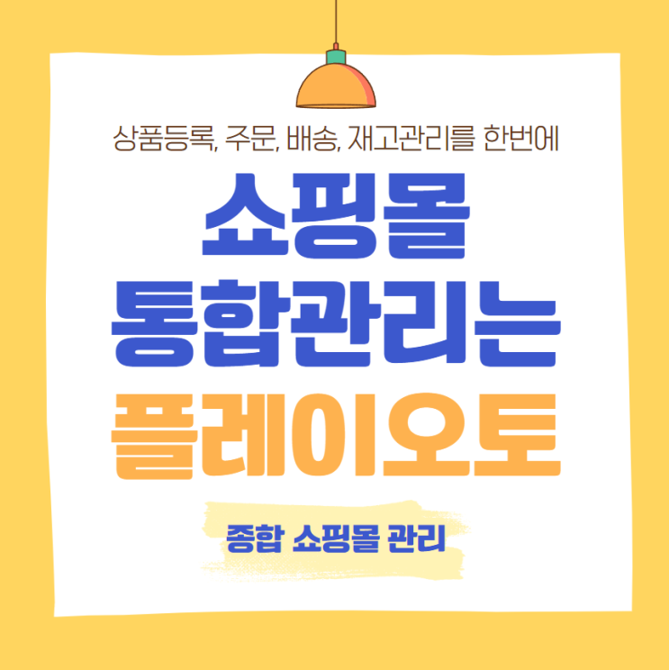 <b>쇼핑몰</b>통합<b>관리</b>, 상품대량등록부터 <b>주문</b> 배송 재고 <b>관리</b>는... 