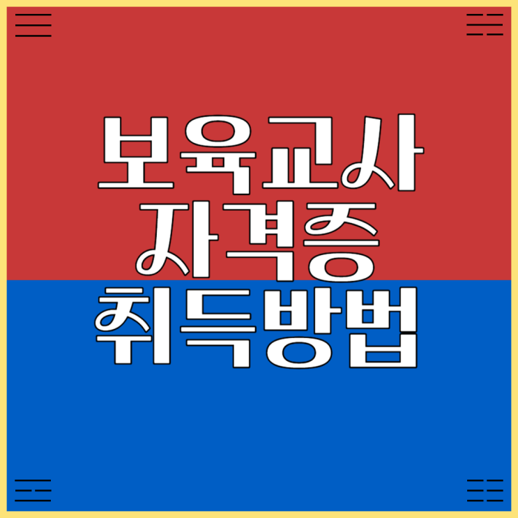  보육교사자격증 취득방법 및 전망 알아봐요