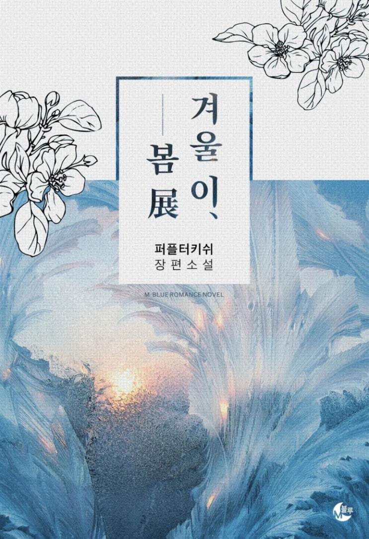 BL소설 리뷰) 퍼플터키쉬-겨울 이, 봄 展 BL소설 리뷰) 퍼플터키쉬-겨울 이, 봄 展