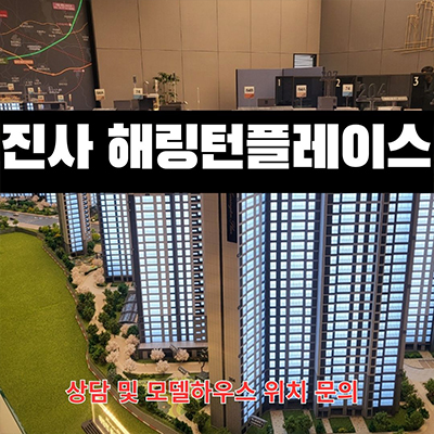  진사 해링턴플레이스 효성 미분양아파트 안성 공도 소부장 수혜 줍줍 분양가 모델하우스 방문 문의