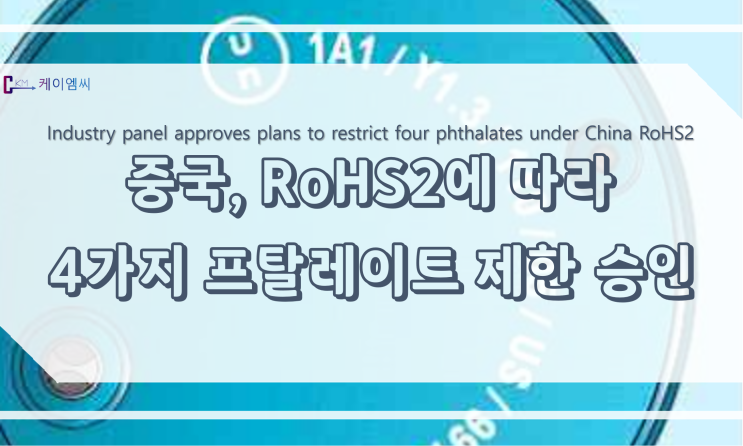  [ 주식회사 케이엠씨 ] 중국, RoHS2에 따라 4가지 프탈레이트 제한 승인