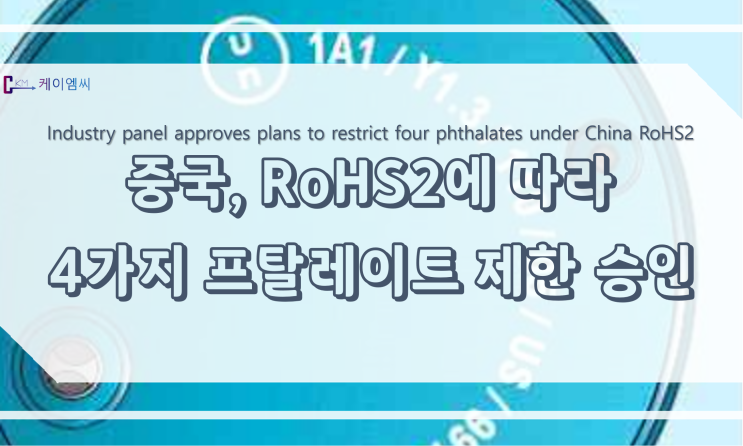 [ 주식회사 케이엠씨 ] 중국, RoHS2에 따라 4가지 프탈레이트 제한 승인