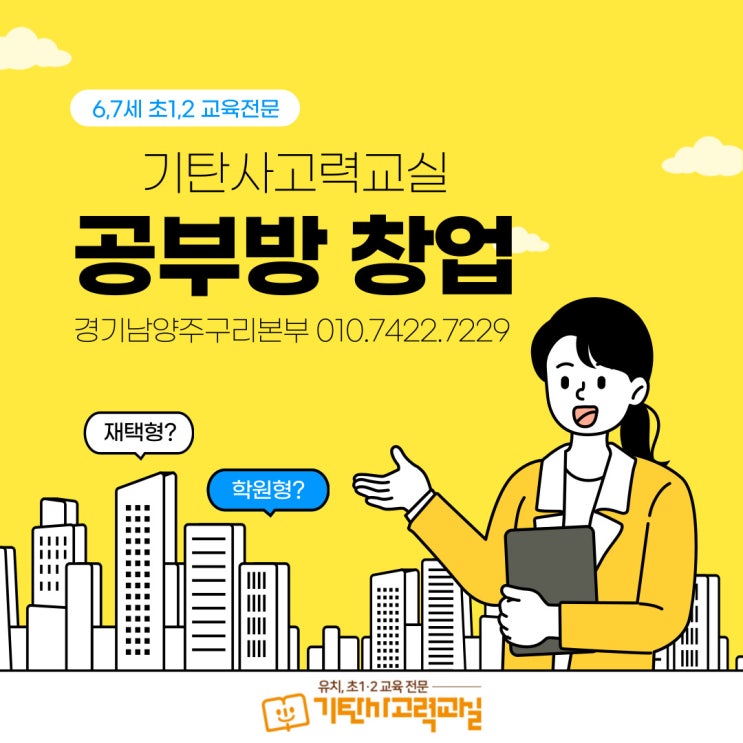  남양주 구리 공부방 창업은 1등 프렌차이즈 기탄사고력교실과 함께 시작하세요!
