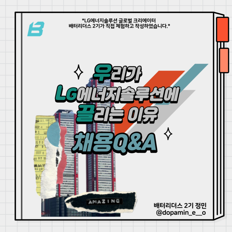  못다한 이야기 : LG에너지솔루션 HR팀과의 채용 Q&A