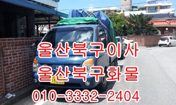  울산북구용달 입실 모화 외동 불국사 정자 울릉도이사.