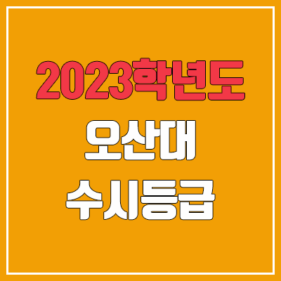 2023 오산대학교 수시등급 (예비번호, 오산대) 2023 오산대학교 수시등급 (예비번호, 오산대)