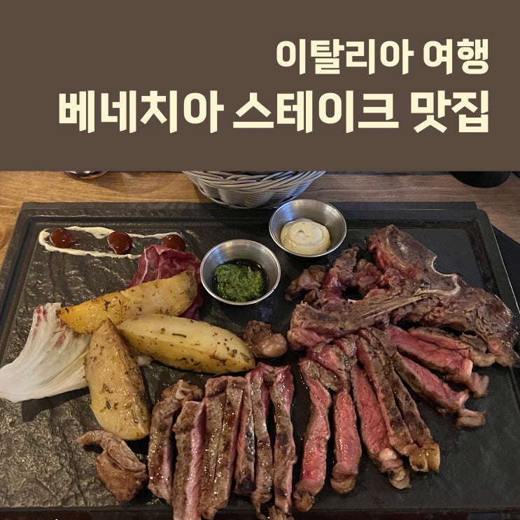  이탈리아 베네치아 여행 베니스 본섬 스테이크 맛집 추천 : Al Grill