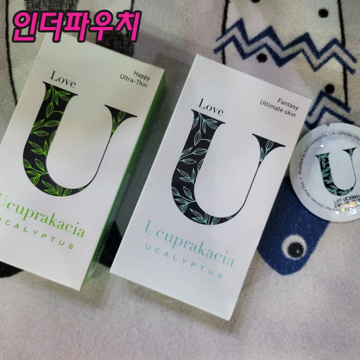  러브하고 싶을때 준비물 유추프라카치아 콘돔추천