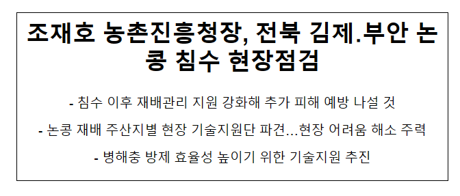 조재호 농촌진흥청장, 전북 김제·부안 논콩 침수 현장점검
