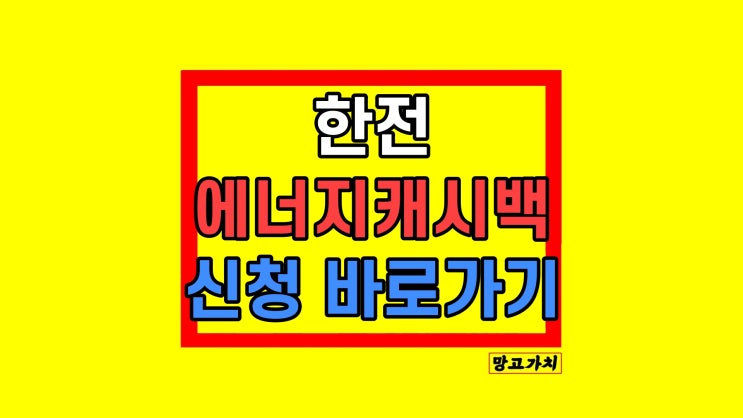 한전 에너지캐시백 신청 아파트 주택용 전기요금 할인 온라인 방법