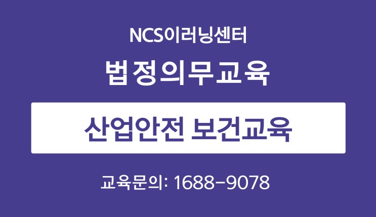  5인 이상 사업자 법정의무교육 산업안전보건교육 필수인가요?