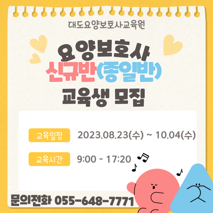  [통영 대도요양보호사교육원]8월 신규반(종일반) 개강 안내