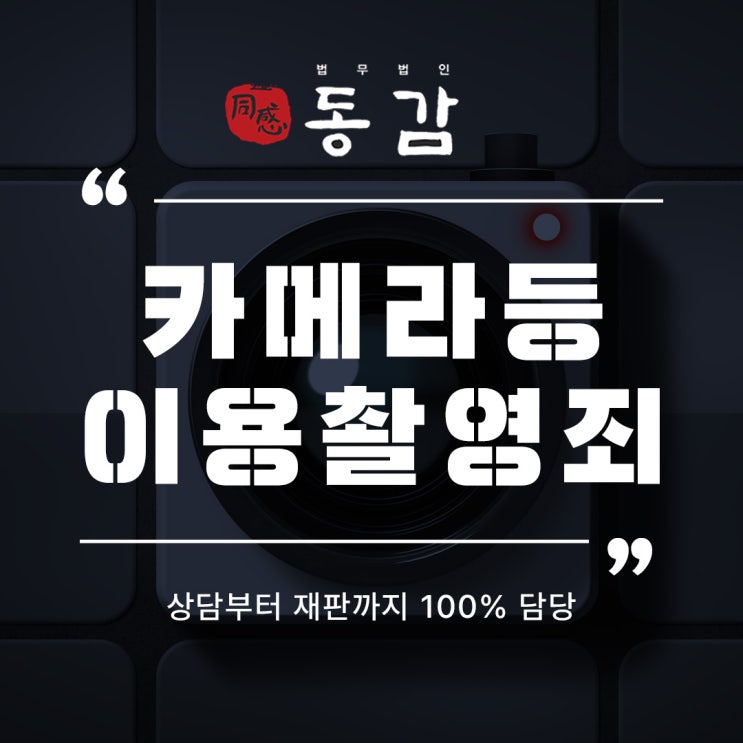 카메라등이용촬영죄 현명한 대처를 위해 카메라등이용촬영죄 현명한 대처를 위해