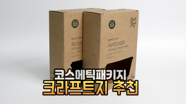  크라프트지박스을 활용한 코스메틱 단상자제작 추천합니다.