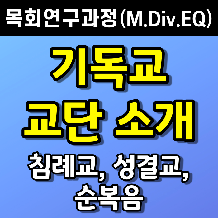 기독교 교단별 소개 ② (침례교, 성결교, 순복음교회) - 글로벌 미션 아카데미