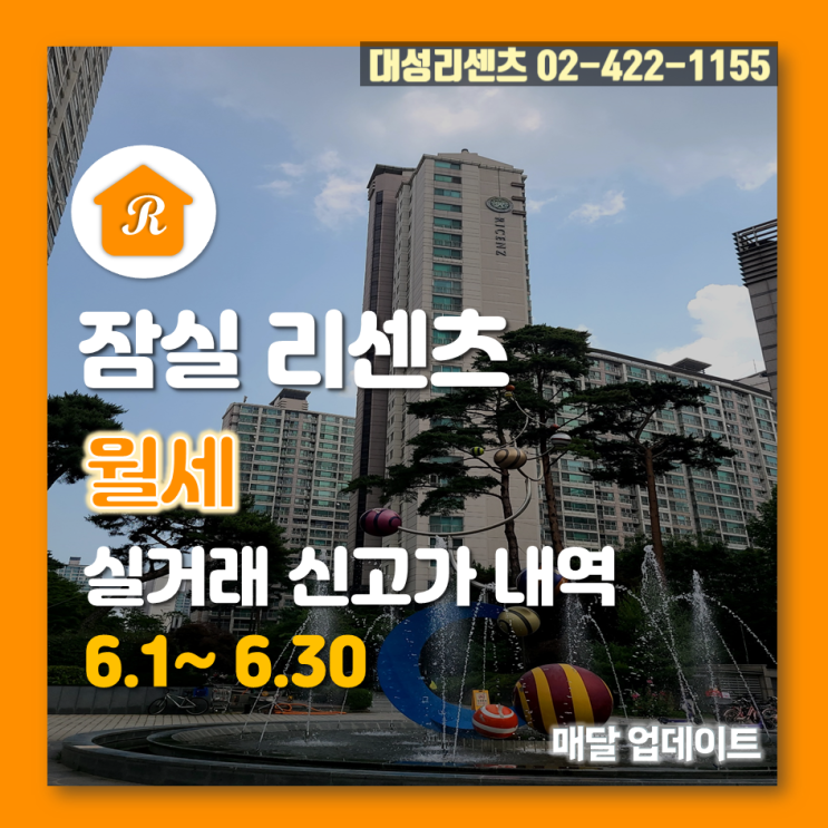  6.1~6.30 잠실 리센츠 월세 실거래 신고가 내역, 23년 7월 25일 기준