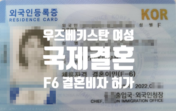우즈베키스탄국제결혼_이혼_후_재혼_F6에서_F6비자 변경 허가 우즈베키스탄국제결혼_이혼_후_재혼_F6에서_F6비자 변경 허가