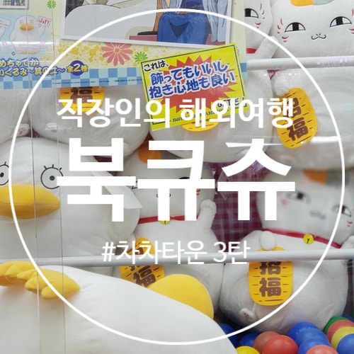  일본 소도시 자유여행으로 간 북큐슈 기타큐슈 코쿠라역 근처 차차타운에서 오락실 음식점 정보공유