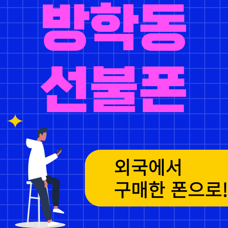  방학동선불폰 외국에서 구매한 기기로도 셋팅하자