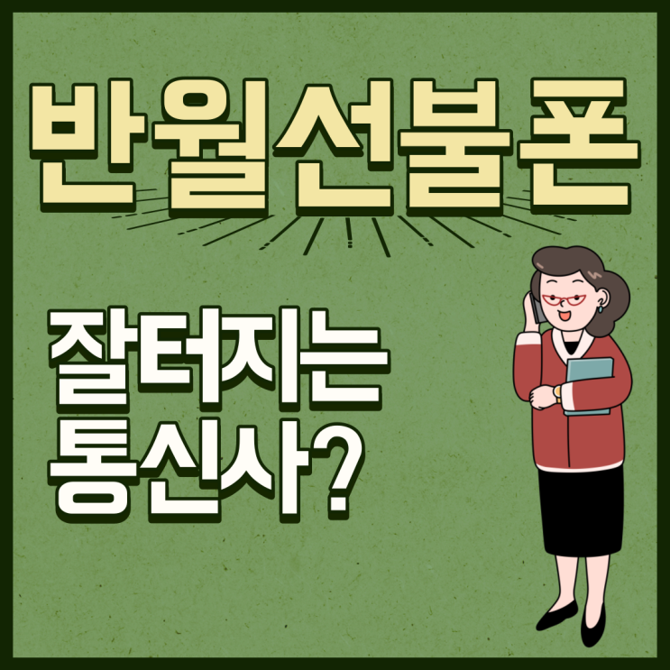 반월선불폰 약정없고 잘터지는 통신사는