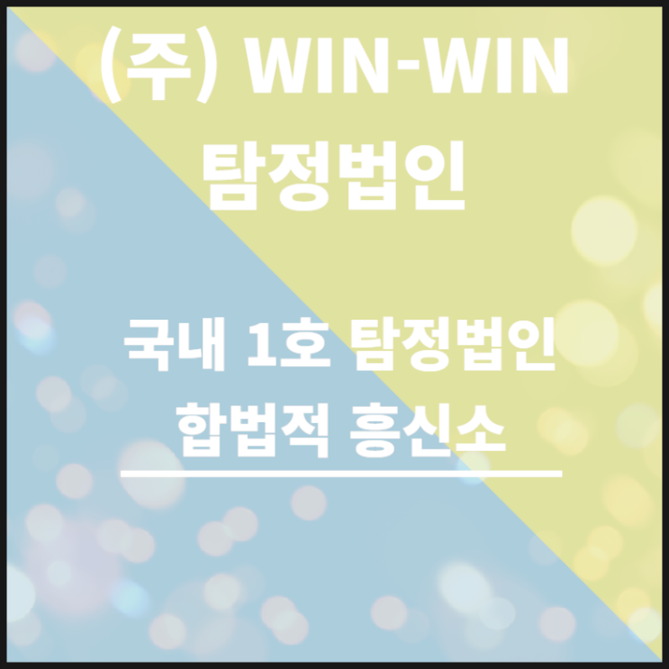 흥신소 도움이 필요하다면 누구나 의뢰하실 수 있어요!