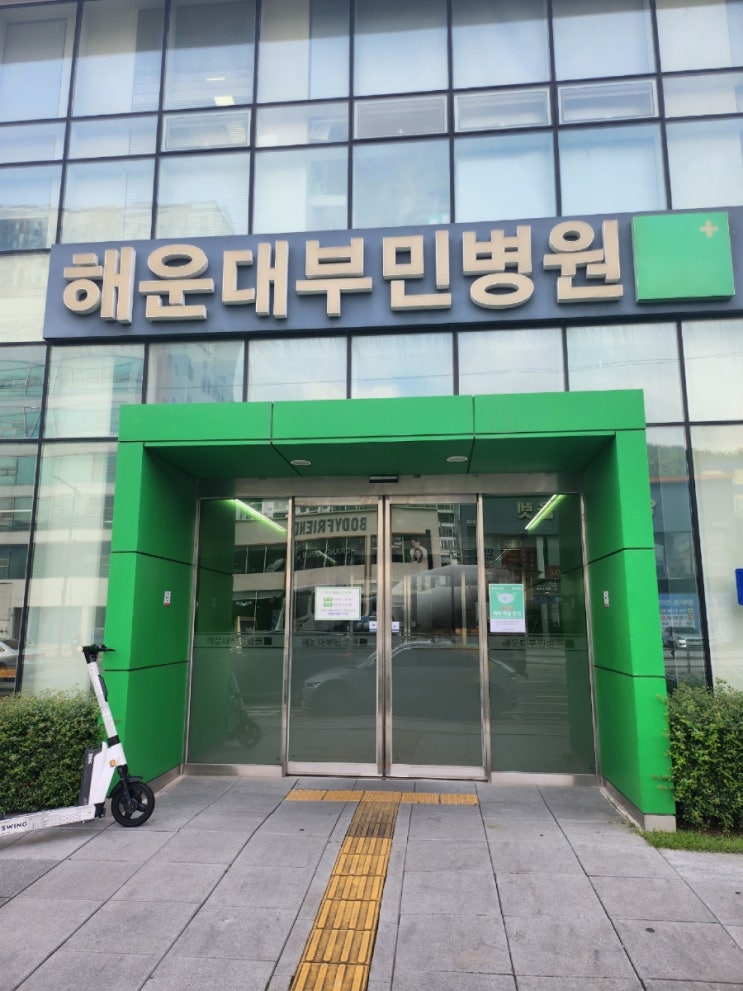  해운대 부민병원 방문후기