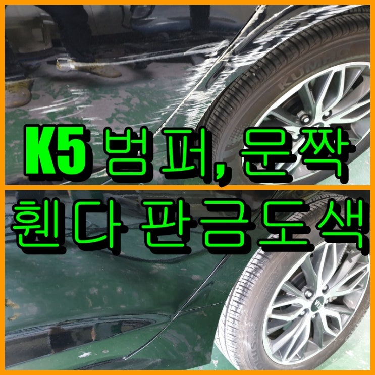 [인천] 자동차 보험수리 K5 문짝, 휀다 판금도색, 범퍼 전체도색으로 복원